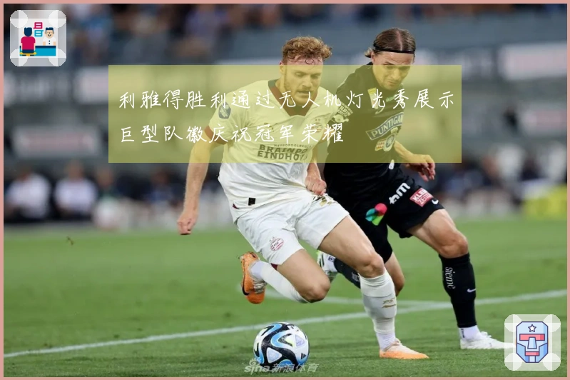 利雅得胜利通过无人机灯光秀展示巨型队徽庆祝冠军荣耀