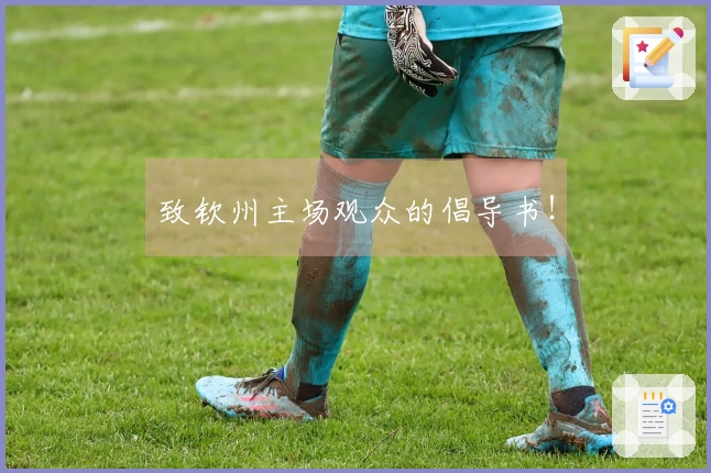 致钦州主场观众的倡导书！
