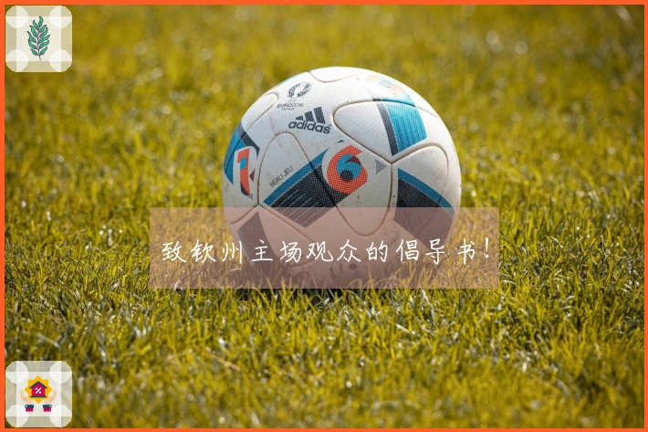 致钦州主场观众的倡导书！