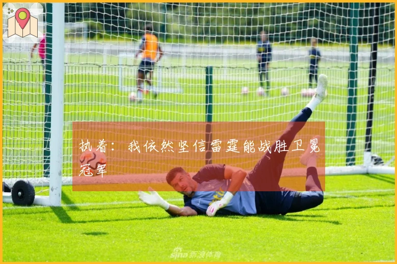 执着：我依然坚信雷霆能战胜卫冕冠军