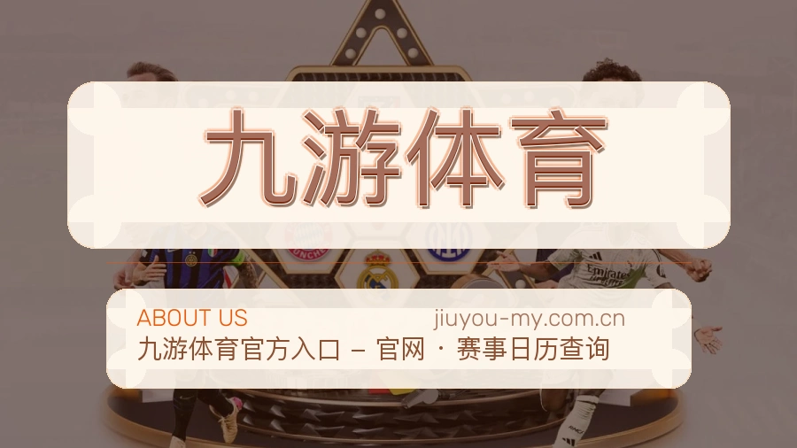 九游体育赛事资讯服务介绍